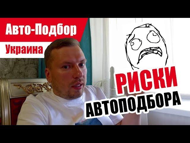 #Подбор UA. VLOG_3: ЮРИДИЧЕСКАЯ ПРОВЕРКА АВТО?!