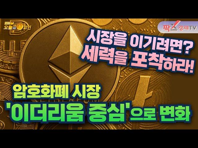 암호화폐 시장, 이더리움 중심으로 변화 / SEI, 스테이블코인 후보 선정으로 급등 [250620 다시 오늘의 코인] (이상환,권지영)