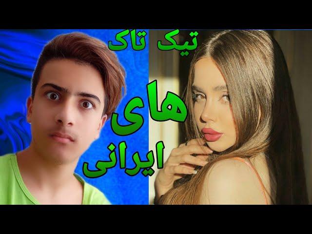 #shorts| تیک تاک های ایرانی با نیکا فلاحی 