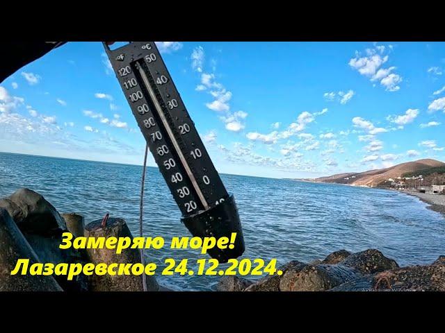 Замеряю температуру моря! Лазаревское 24.12.2024.  Мазут не видел!ЛАЗАРЕВСКОЕ СЕГОДНЯСОЧИ.