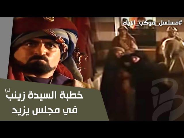 خطبة السيدة زينب في مجلس يزيد | موكب الإباء