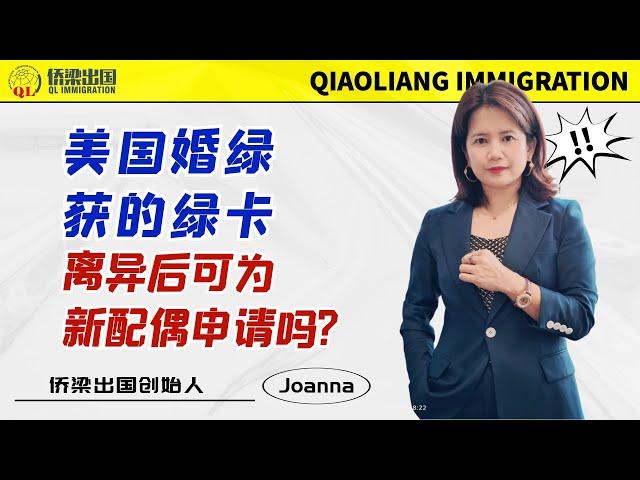 美国婚绿获的绿卡，离异后可为新配偶申请吗？