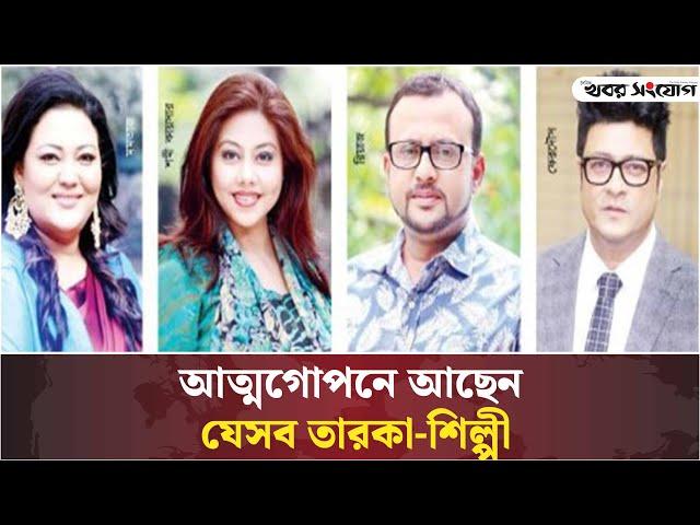 আত্মগোপনে আছেন কোন কোন তারকাশিল্পী? | Quota Andolon | Entertainment News | Khobor Sangjog