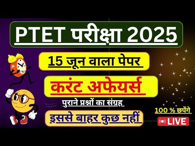 Ptet current affairs 2025 || Ptet Class 2025 || Ptet live class 2025 || Ptet online class || Ptet...