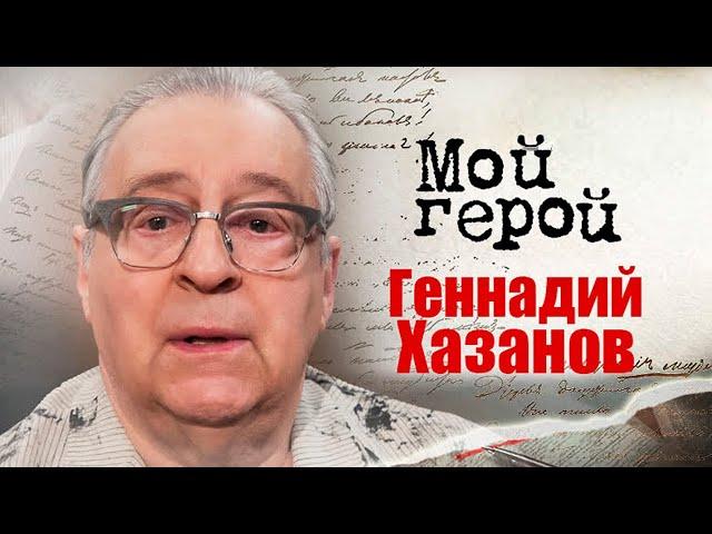 Геннадий Хазанов. Интервью с артистом эстрады, актёром театра и кино, телеведущим