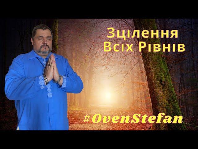 #OvenStefan: Зцілення всіх рівнів...