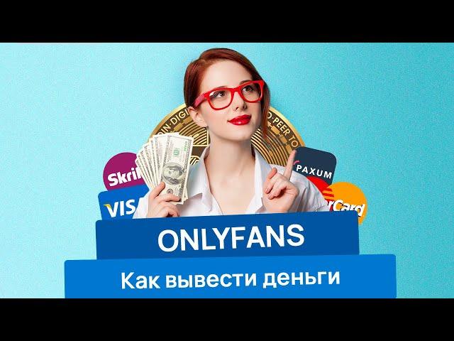 Как вывести деньги с OnlyFans | Paxum, Skrill, EFT, Cosmopay