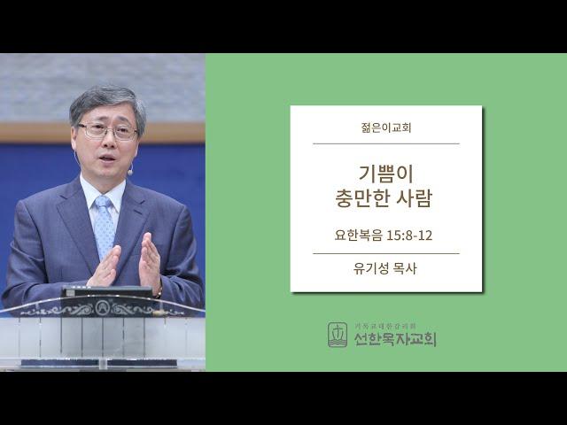 [선한목자교회] 젊은이교회설교 2012/12/16 | 기쁨이 충만한 사람 | 유기성 목사