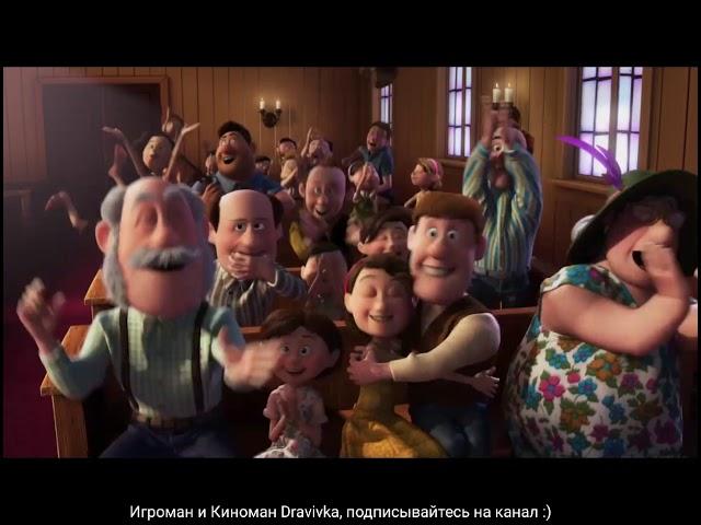 Совместная жизнь Карла и Элли ... отрывок из мультфильма (Вверх/Up)2009