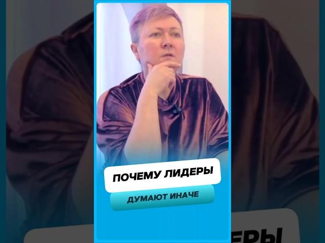 Почему лидеры мыслят иначе ?