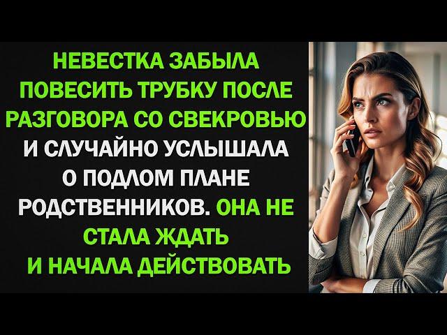 Забыла повесить трубку после разговора со свекровью и случайно узнала о подлом плане родственников