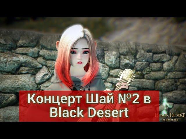 Концерт от малышек Шай №2 Black Desert/Блек Дезерт