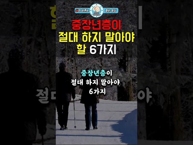 중장년층이 절대 하지 말아야 할 6가지 #인생조언 #삶의지혜 #중년명언