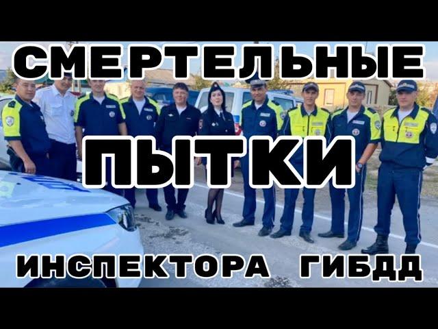 Отбили Яйца и Порвали Задний Проход  Инспектору ДПС