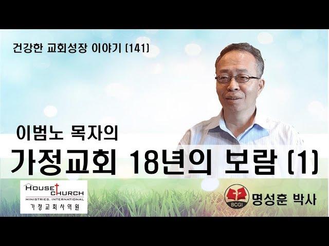 건강한 교회성장 이야기 (141) 휴스턴 서울교회 이범노 목자의 “가정교회 18년의 보람”