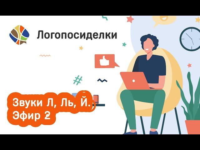 Томилина Светлана. Логопосиделки. Звуки Л-Ль-Й. Эфир 2