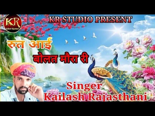 रूत आई बोलत मोरा री # Rut aae bolat mora ri # kailash rajasthani new song #kailashrajasthani