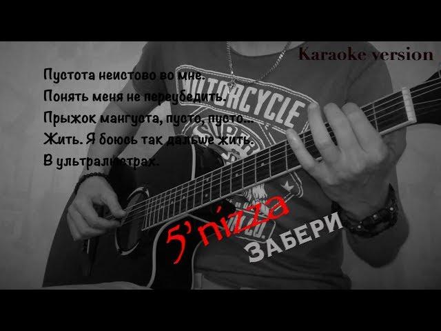 Пятница (Сергей Бабкин) - Забери (Karaoke cover by K.A.N)