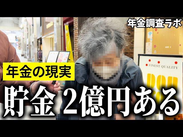 【年金いくら？】"口座に2億円あるよ”と語る78歳の女性に年金インタビュー！