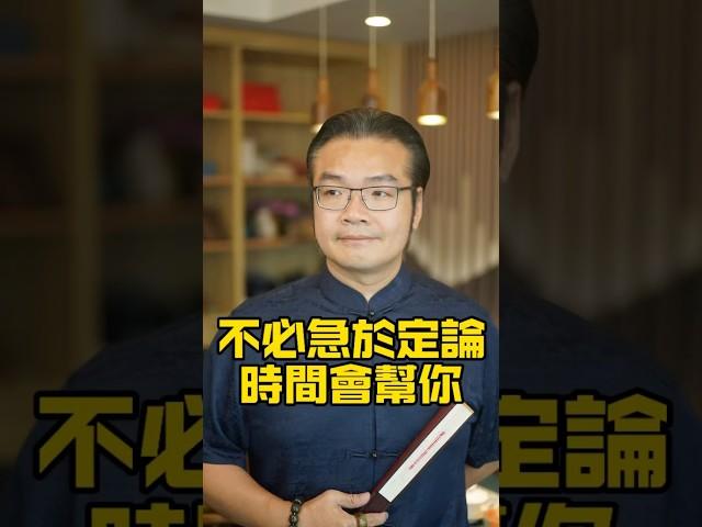 不必急著定論，時間會幫你#傳統文化 #婚姻情感#人生感悟#女性成長