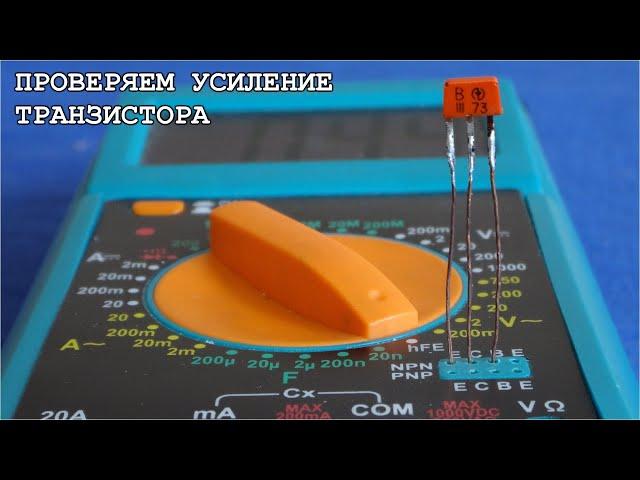 Как проверить транзистор КТ315 и КТ361 с помощью мультиметра