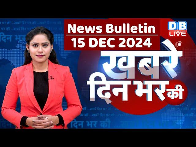 din bhar ki khabar | news of the day, hindi news india | Rahul Bharat jodo nyay yatra News | #dblive