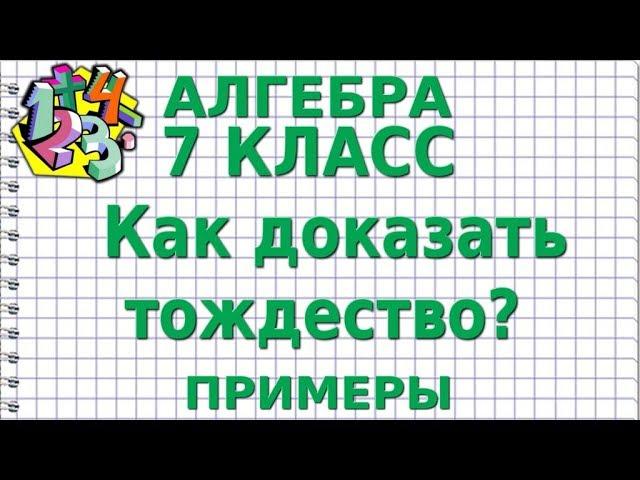 КАК ДОКАЗАТЬ ТОЖДЕСТВО? Примеры | АЛГЕБРА 7 класс