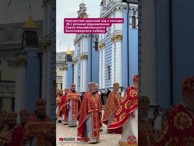 Хресний хід з нагоди 25-ї річниці відновлення Свято-Михайлівського Золотоверхого собору #релігія