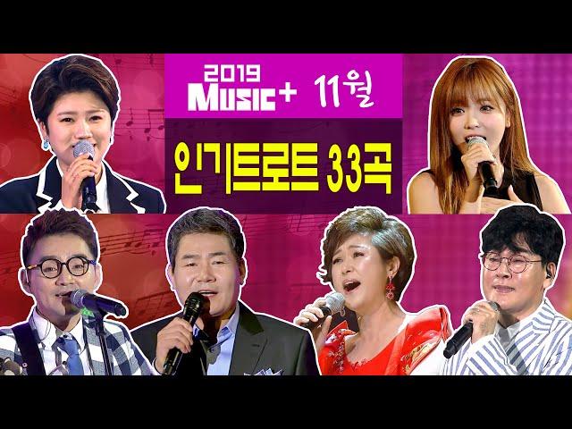 [뮤직플러스] 11월 인기트로트모음 33곡+ 마이진/홍진영/진성/송가인/추가열/조항조/김용임/신유/요요미/진시몬/금잔디 외