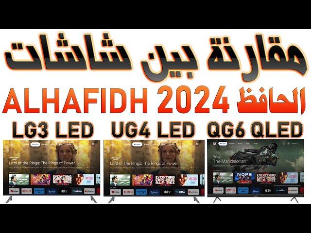 مقارنة بين شاشات الحافظ 2024 ALHAFIDH 2024 TV (QG6 QLED Vs UG4 LED Vs LG3 LED)