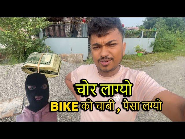 चोर लाग्यो -  BIKE को चाबी , पैसा लग्यो