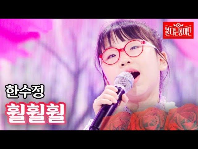 한수정 - 훨훨훨｜불타는 장미단 26회 MBN 231010 방송