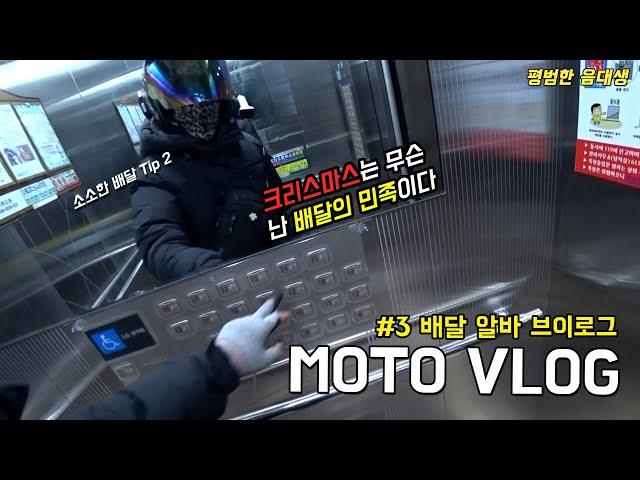 Moto Vlog l 배달 알바 브이로그 #3 I 크리스마스는 무슨 난 배달의 민족이다 I 배달 비하인드 스토리, 배달알바 팁 I 알바 브이로그