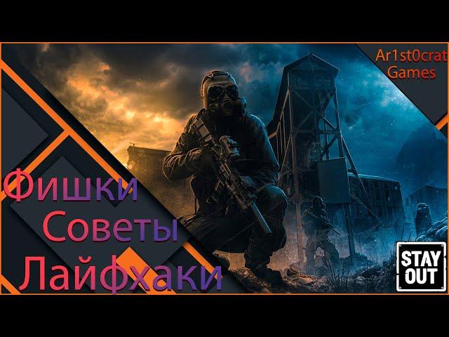 Фишки и Полезные Советы В Stalker Online (Stay Out)