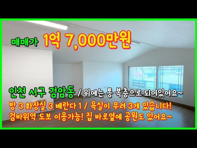 [인천복층빌라](4-456) 검바위역 1억대 복층빌라! 위에는 통복층으로~ 욕실은 무려 3개~ 집 바로옆에는 공원이 있어요! 인천 서구 검암동 복층 빌라 [인천서구복층]