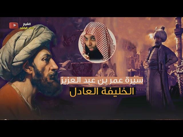 عمر بن عبدالعزيز  الخليفة العادل - الشيخ خالد الراشد