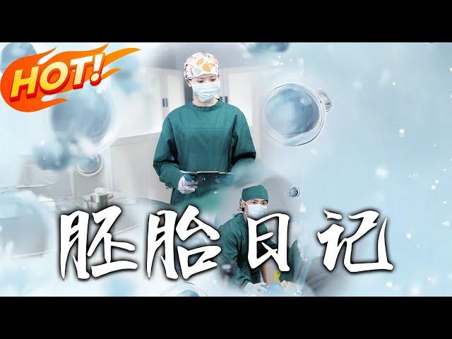 《胚胎日記&孕愛實驗室》第1~54集【高清完结合集】丨#穿越 #修仙 #搞笑 #逆袭 #玄幻 #drama #短剧 #重生 #都市 #爱情 #盛世短剧