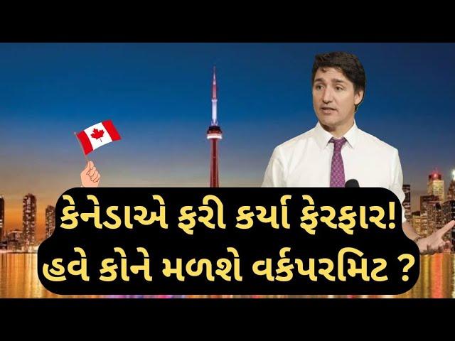 કેનેડા મા વર્કપરમિટ કોને મળશે? | Canada WORK Permit big news! | 