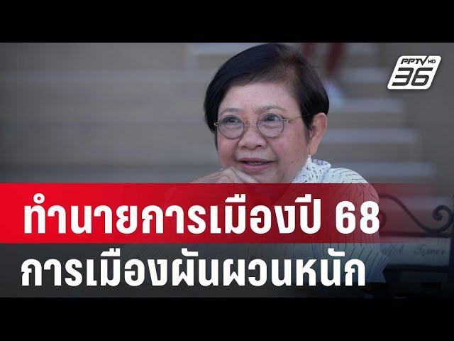 โหรฟองสนานทำนายการเมืองปี 68 ชี้การเมืองผันผวนหนัก | ลึกไม่ลับ | 24 ธ.ค. 67