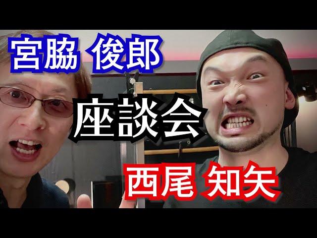 西尾知矢＆宮脇俊郎ぶっちゃけ！〜トーク編