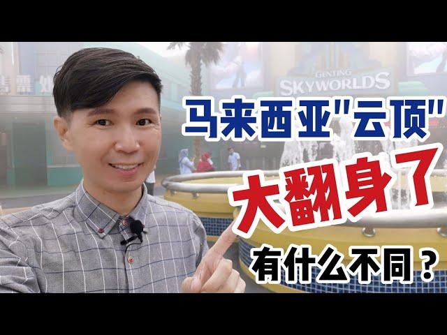 马来西亚 "云顶" 大翻身了! 有什么不同? 云顶高原旅遊大雾包围冷冷