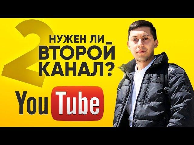 Стоит ли создавать ВТОРОЙ КАНАЛ на Ютубе? (Live канал).