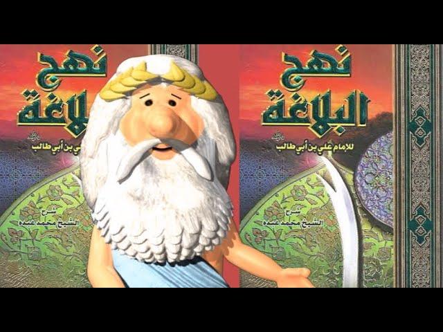 498)  من زئوس هستم – دفاع از سند نهج البلاغه – I am Zeus