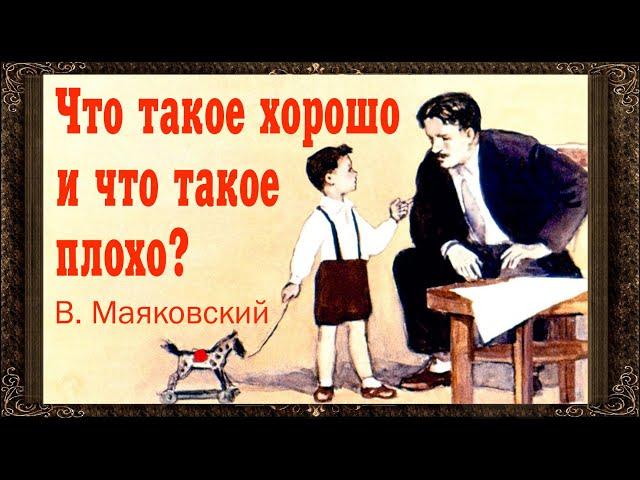  Что такое хорошо и что такое плохо? В. Маяковский