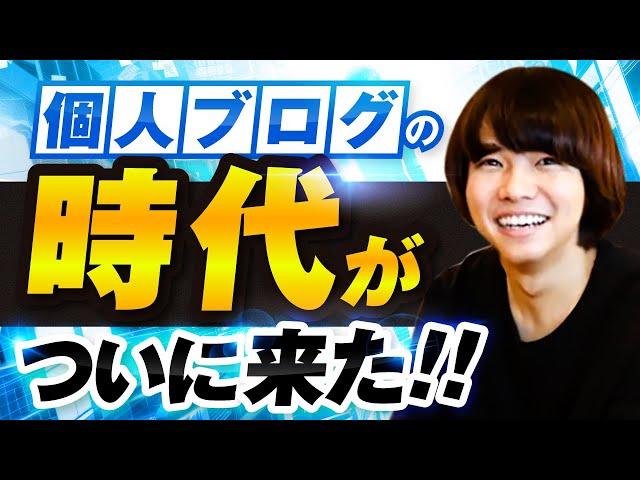 【超朗報】7年ぶりに個人ブログで稼げる時代がきました