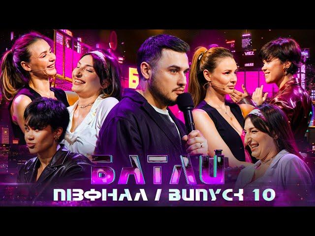 БАТЛИ | ПІВФІНАЛ 2 СЕЗОН | ВИПУСК 10