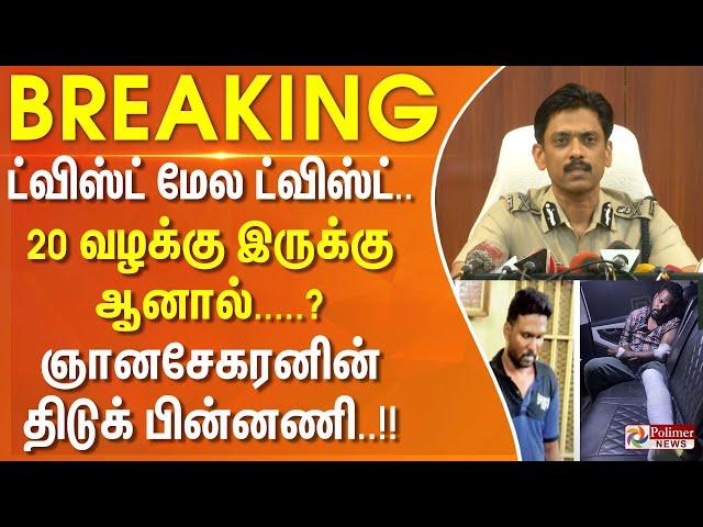 ட்விஸ்ட் மேல ட்விஸ்ட்.. 20 வழக்கு இருக்கு ஆனால் இந்த வழக்கு இல்லை.. ஞானசேகரனின் திடுக் பின்னணி..