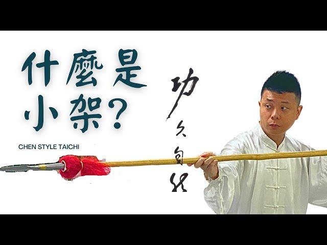 什麼是陳氏太極拳小架?