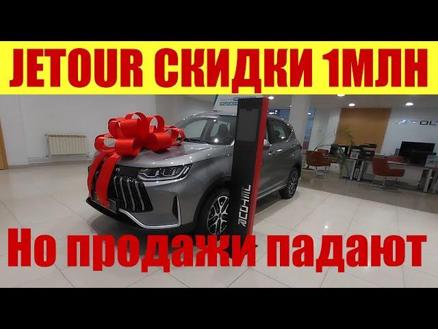 JETOUR - скидки до 1млн рублей!  Но продажи катятся вниз! 