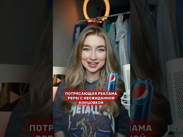 Потрясающая реклама Pepsi с неожиданной концовкой #olyalolyaa